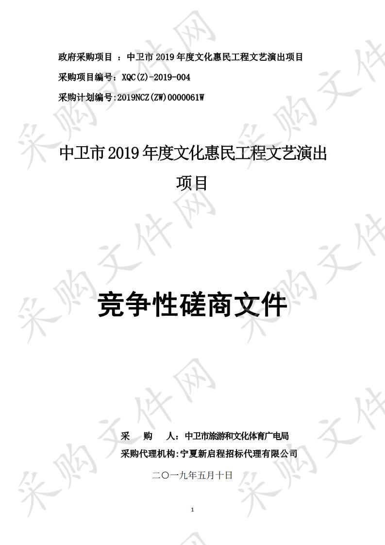 中卫市2019年度文化惠民工程文艺演出项目