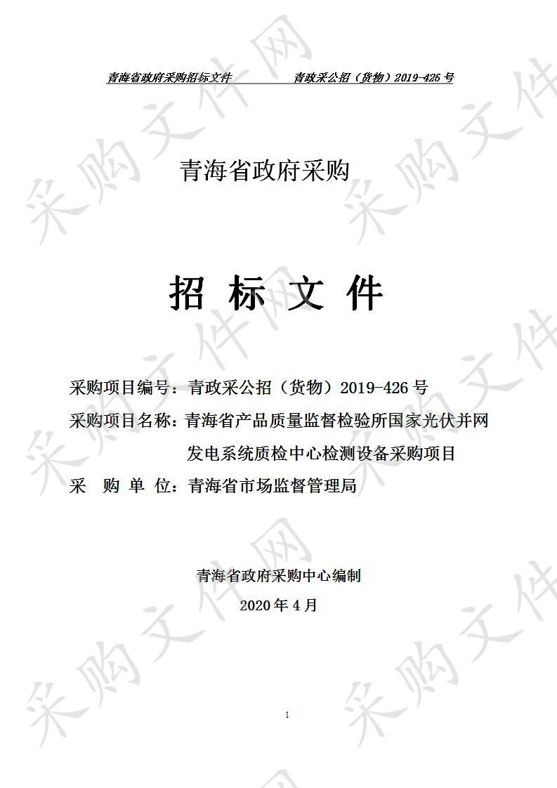 青海省产品质量监督检验所国家光伏并网发电系统质检中心检测设备采购项目