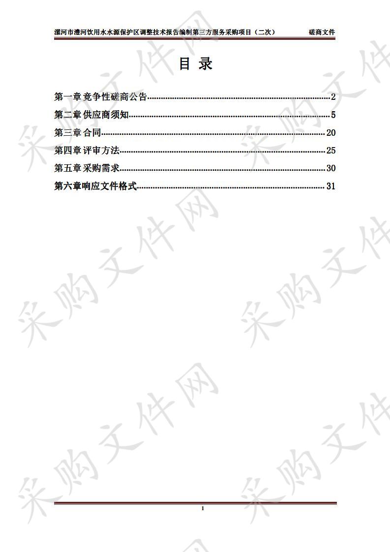 漯河市澧河饮用水水源保护区调整技术报告编制第三方服务采购项目（二次）