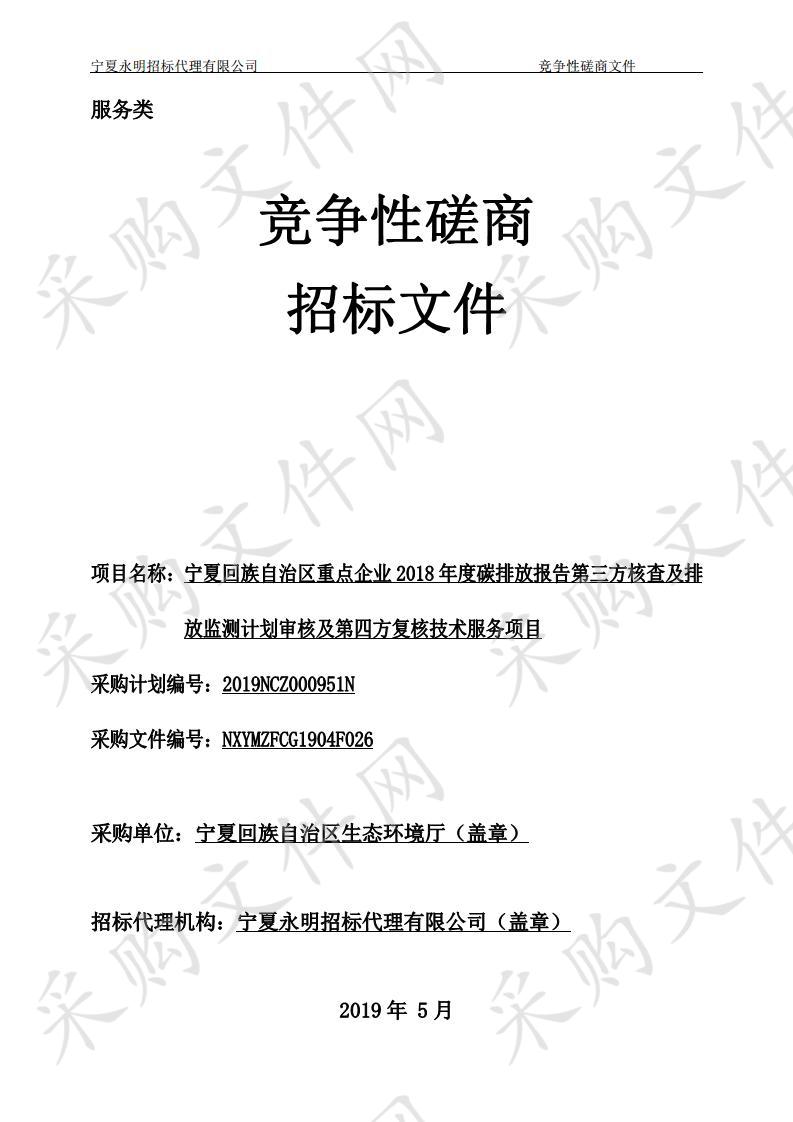 宁夏回族自治区重点企业2018年度碳排放报告第三方核查及排放监测计划审核及第四方复核技术服务项目