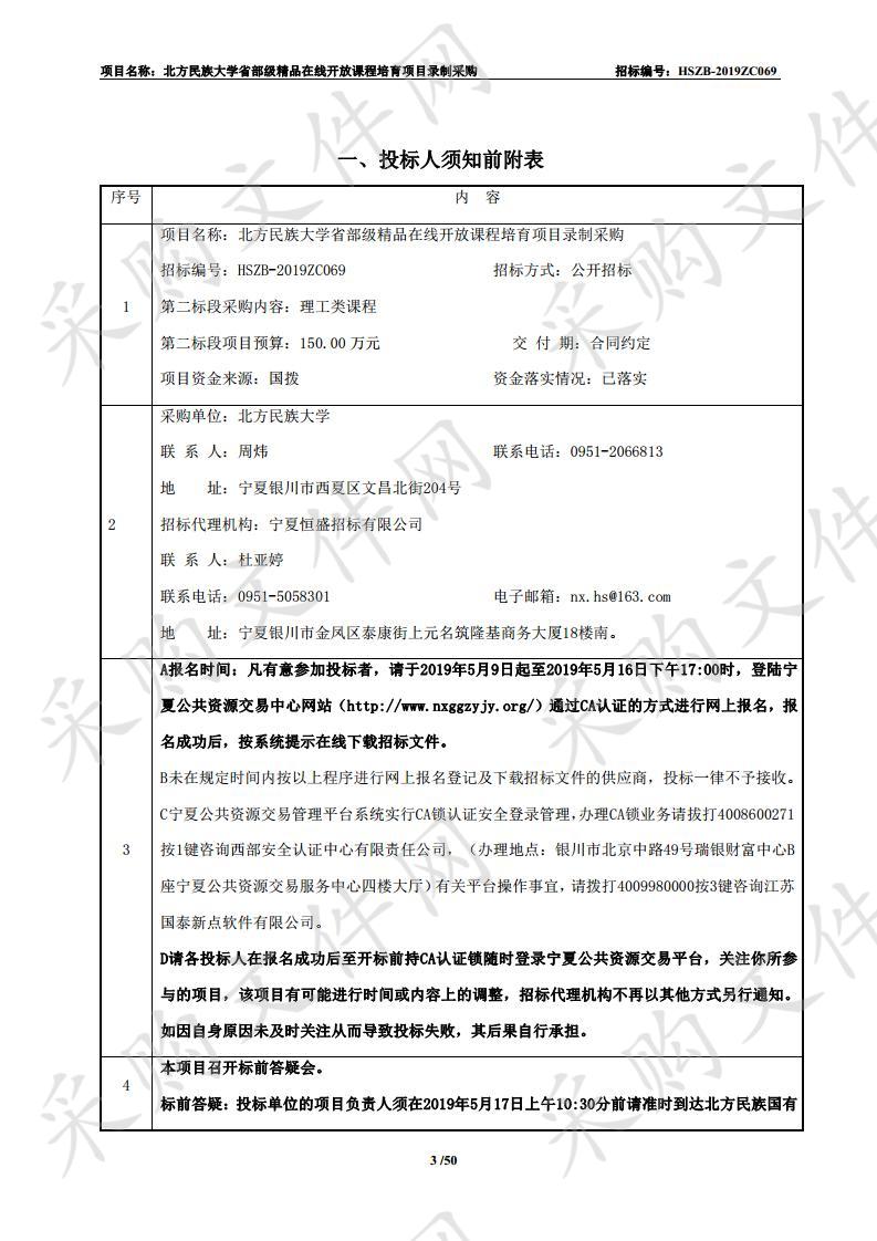 北方民族大学省部级精品在线开放课程培育项目录制采购（二标段）