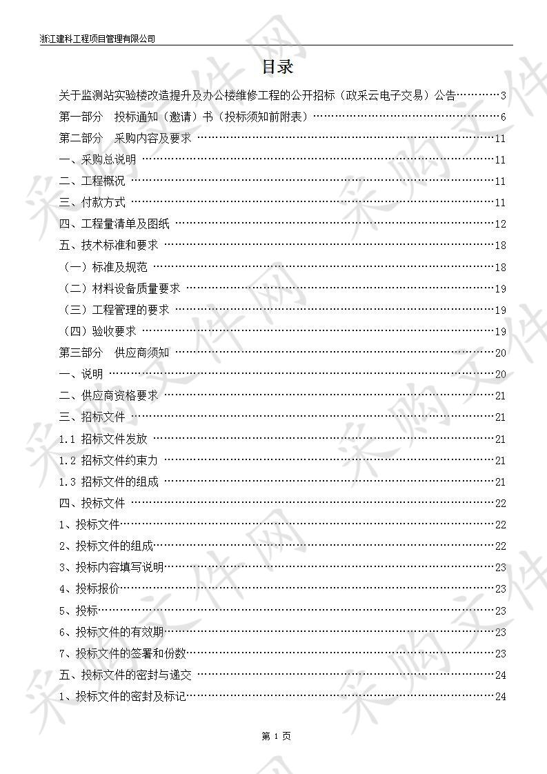 监测站实验楼改造提升及办公楼维修工程