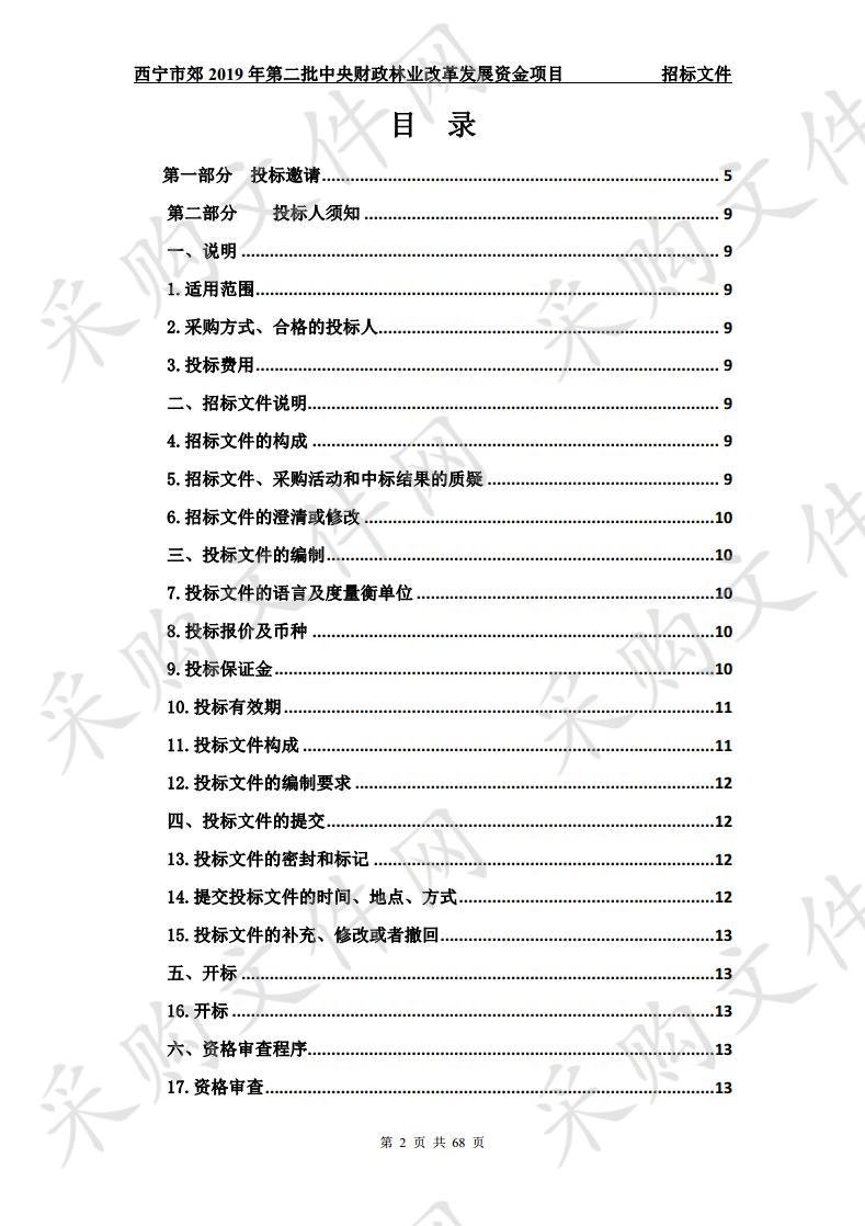 西宁市郊2019年第二批中央财政林业改革发展资金项目