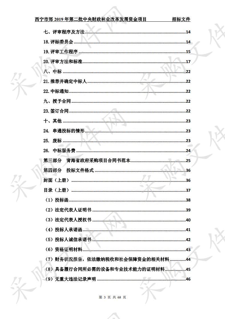 西宁市郊2019年第二批中央财政林业改革发展资金项目