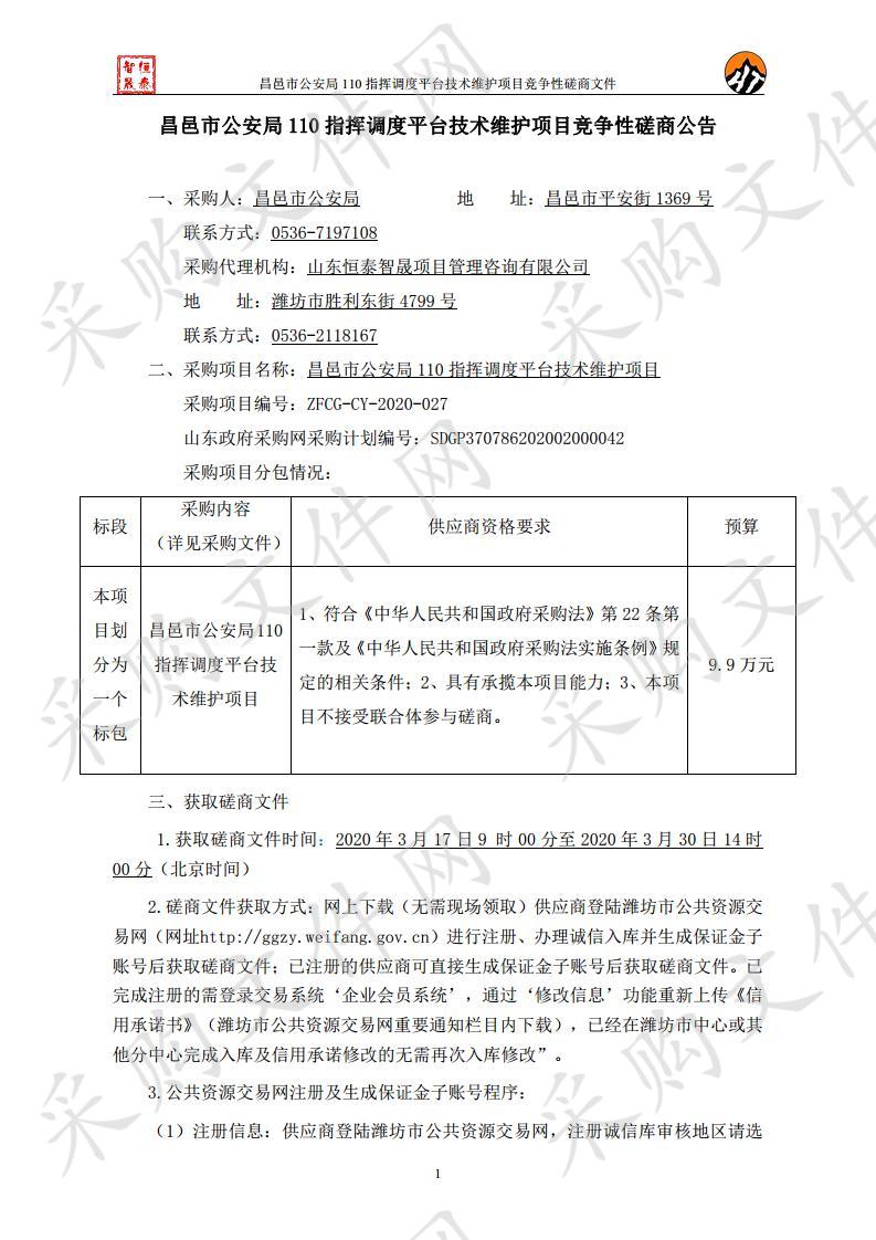 昌邑市公安局110指挥调度平台技术维护项目