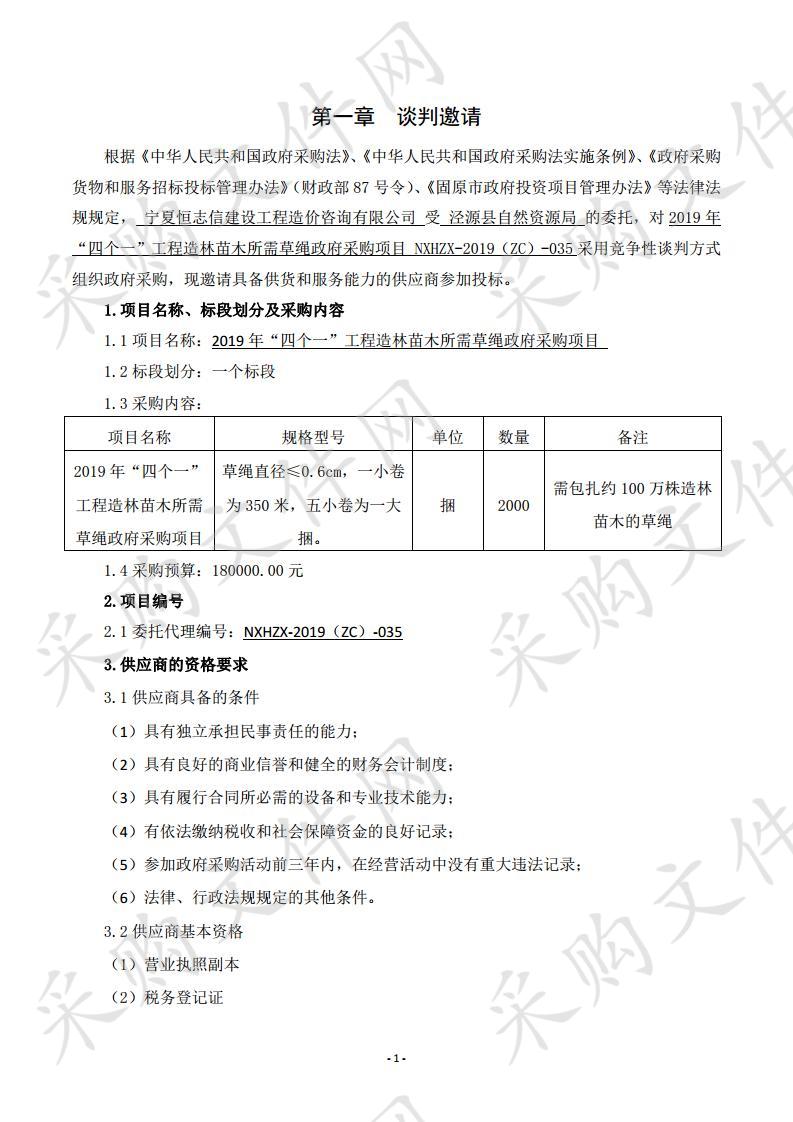 2019年“四个一”工程造林苗木所需草绳政府采购项目