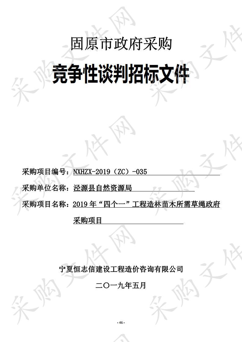 2019年“四个一”工程造林苗木所需草绳政府采购项目