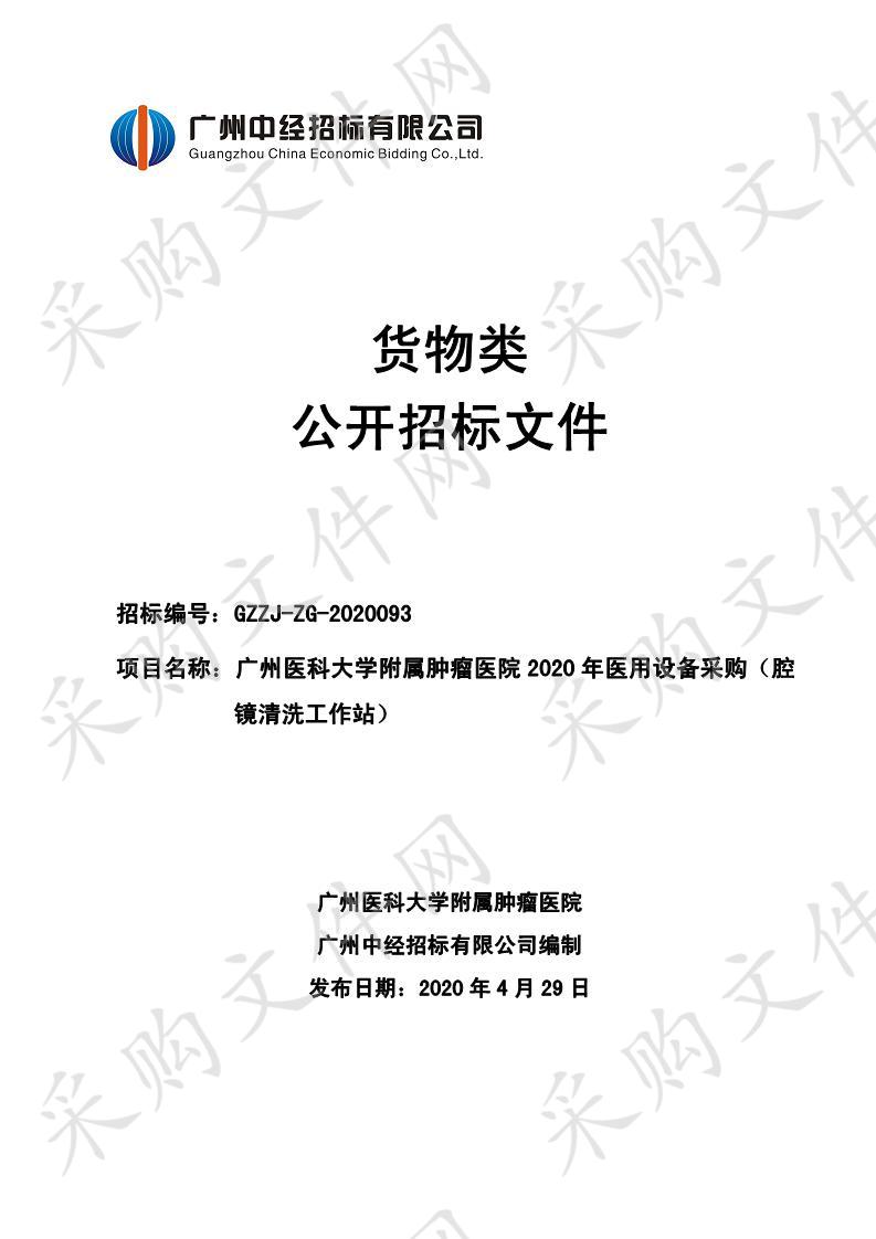 广州医科大学附属肿瘤医院2020年医用设备采购（腔镜清洗工作站）