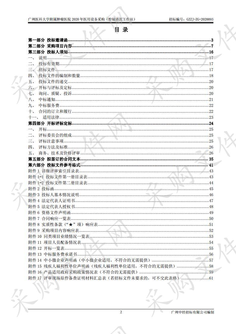 广州医科大学附属肿瘤医院2020年医用设备采购（腔镜清洗工作站）