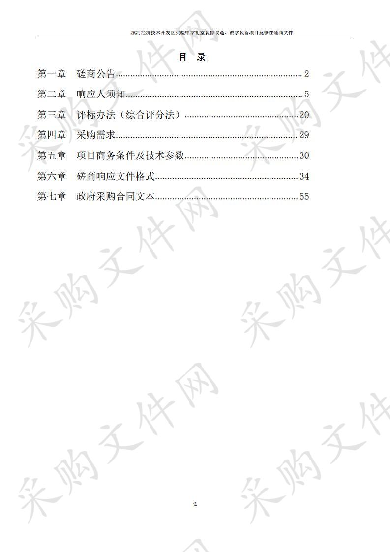 漯河经济技术开发区实验中学礼堂装修改造、教学装备项目