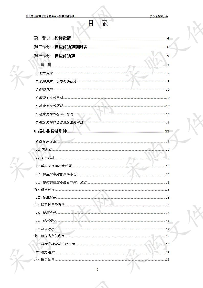 城北区居家养老信息服务中心购买服务项目