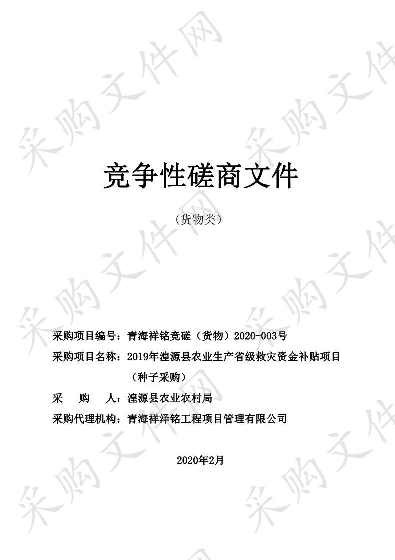 2019年湟源县农业生产省级救灾资金补贴项目（种子采购）