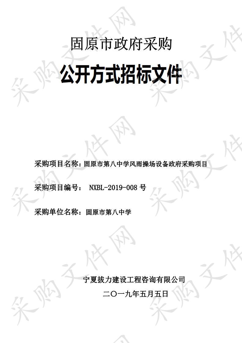 固原市第八中学风雨操场设备政府采购项目固原市第八中学舞台音响、灯光设备项目、固原市第八中学运动木板、移动座椅项目