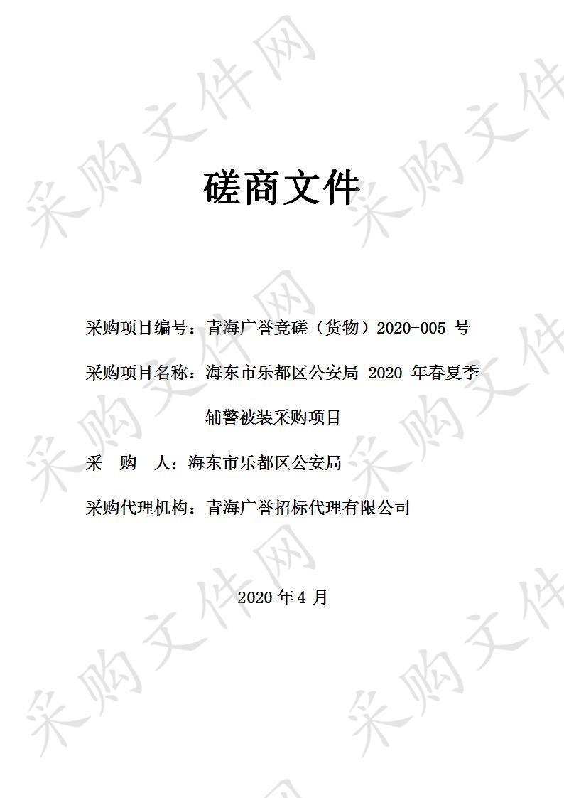 海东市乐都区公安局2020年春夏季辅警被装采购项目