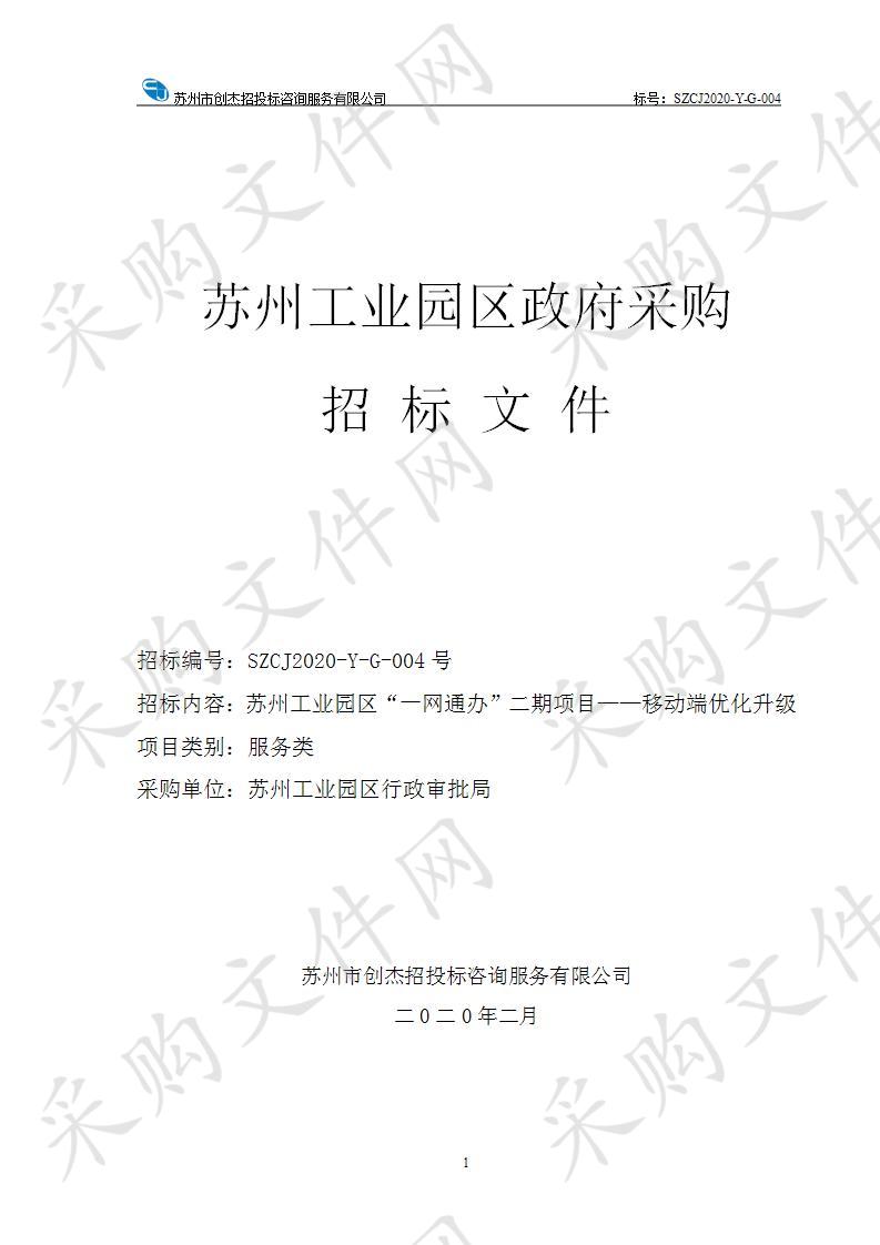 苏州工业园区“一网通办”二期项目——移动端优化升级