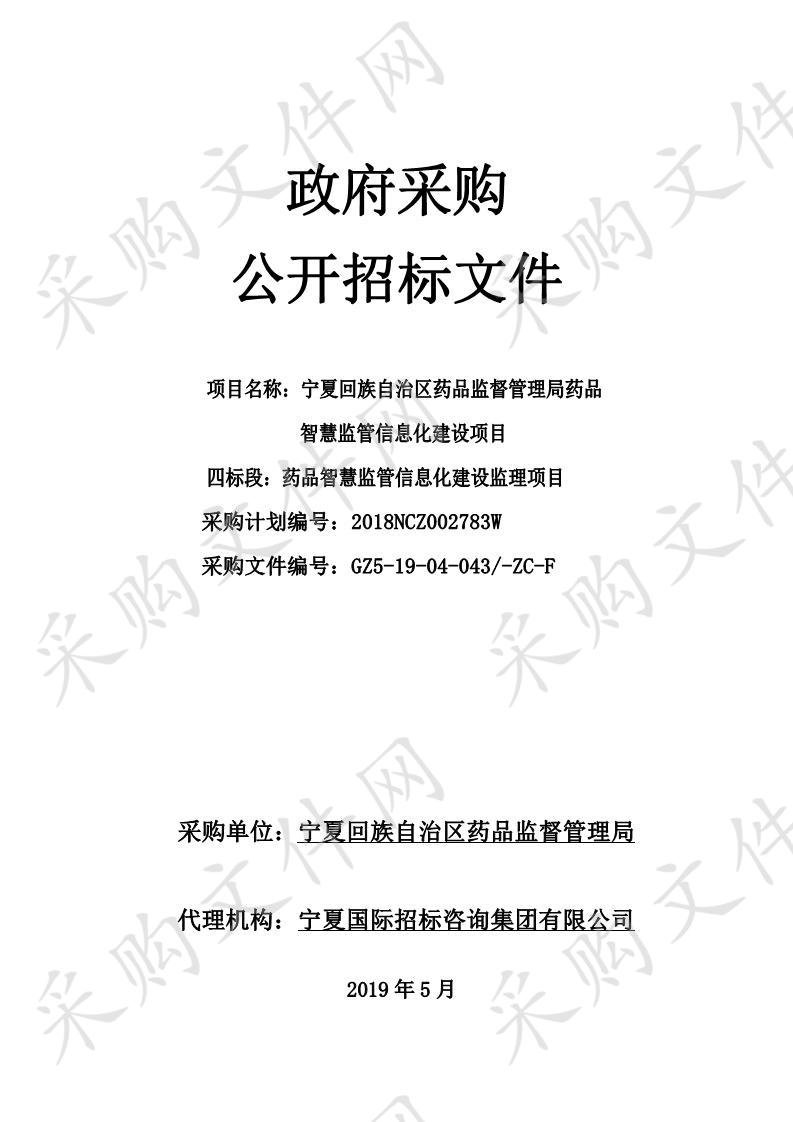 宁夏回族自治区药品监督管理局药品智慧监管信息化建设项目四标段