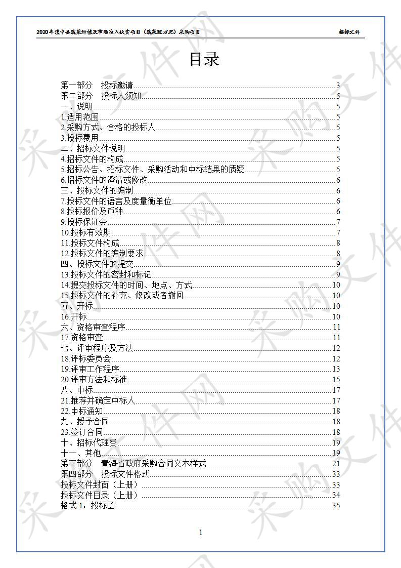 2020年湟中县蔬菜种植及市场准入扶贫项目（蔬菜配方肥）采购项目