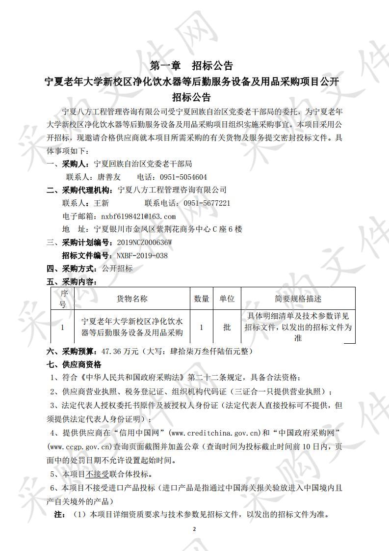 宁夏老年大学新校区净化饮水器等后勤服务设备及用品采购项目