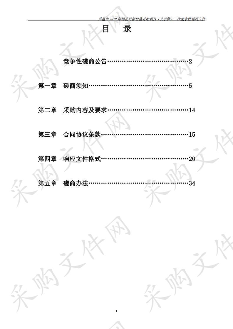 昌邑市2019年棉花目标价格补贴项目第三方服务机构及多媒体、公示牌采购项目第四包二次