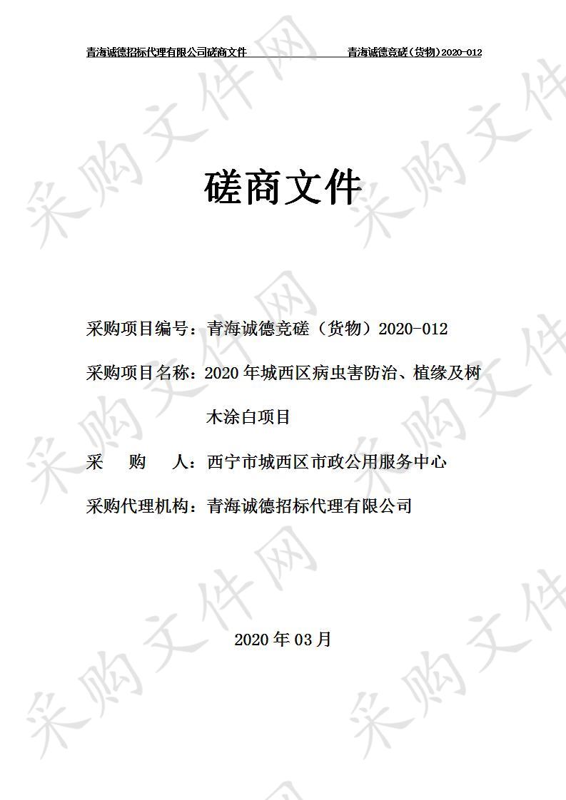 2020年城西区病虫害防治、植缘及树木涂白项目