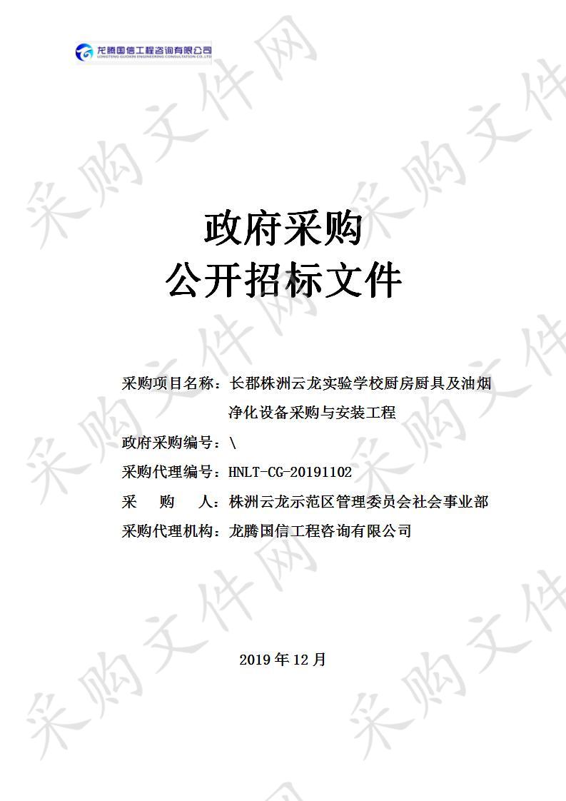 长郡株洲云龙实验学校厨房厨具及油烟净化设备采购与安装工程