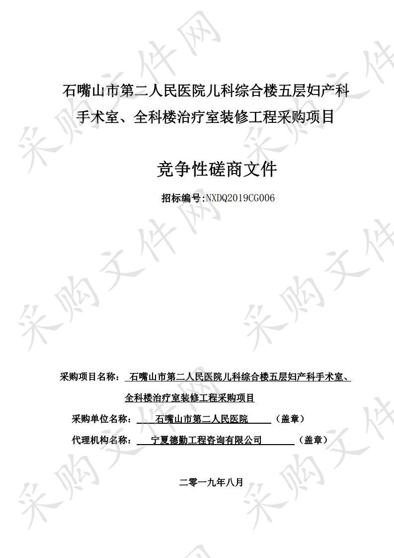 石嘴山市第二人民医院儿科综合楼五层妇产科手术室、全科楼治疗室装修工程