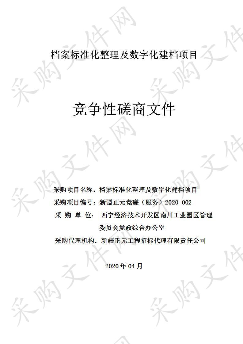 档案标准化整理及数字化建档项目