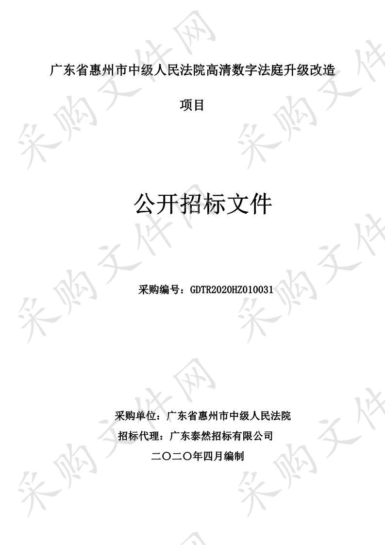 广东省惠州市中级人民法院高清数字法庭升级改造项目