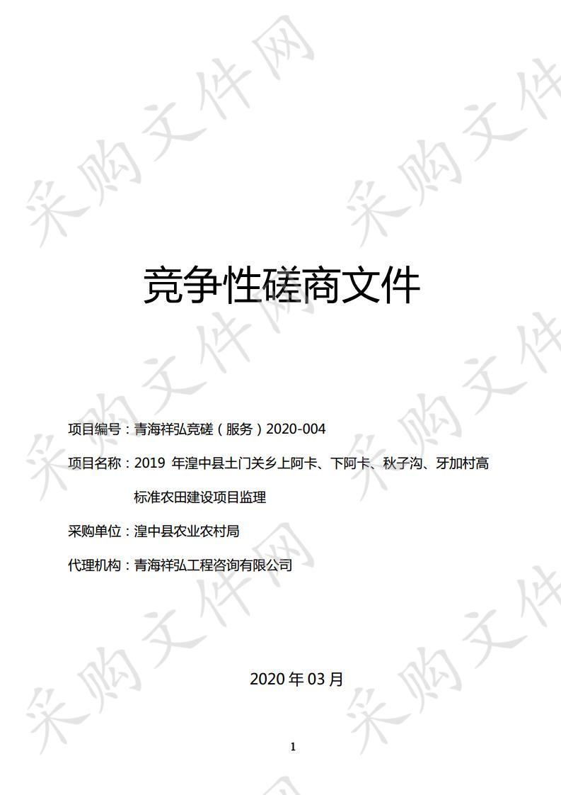 2019年湟中县土门关乡上阿卡、下阿卡、秋子沟、牙加村高标准农田建设项目监