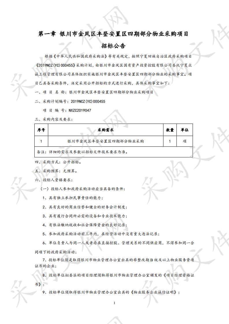 银川市金凤区丰登安置区四期部分物业采购项目