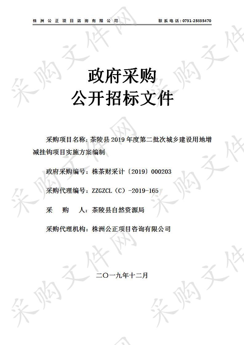 茶陵县2019年度第二批次城乡建设用地增减挂钩项目实施方案编制