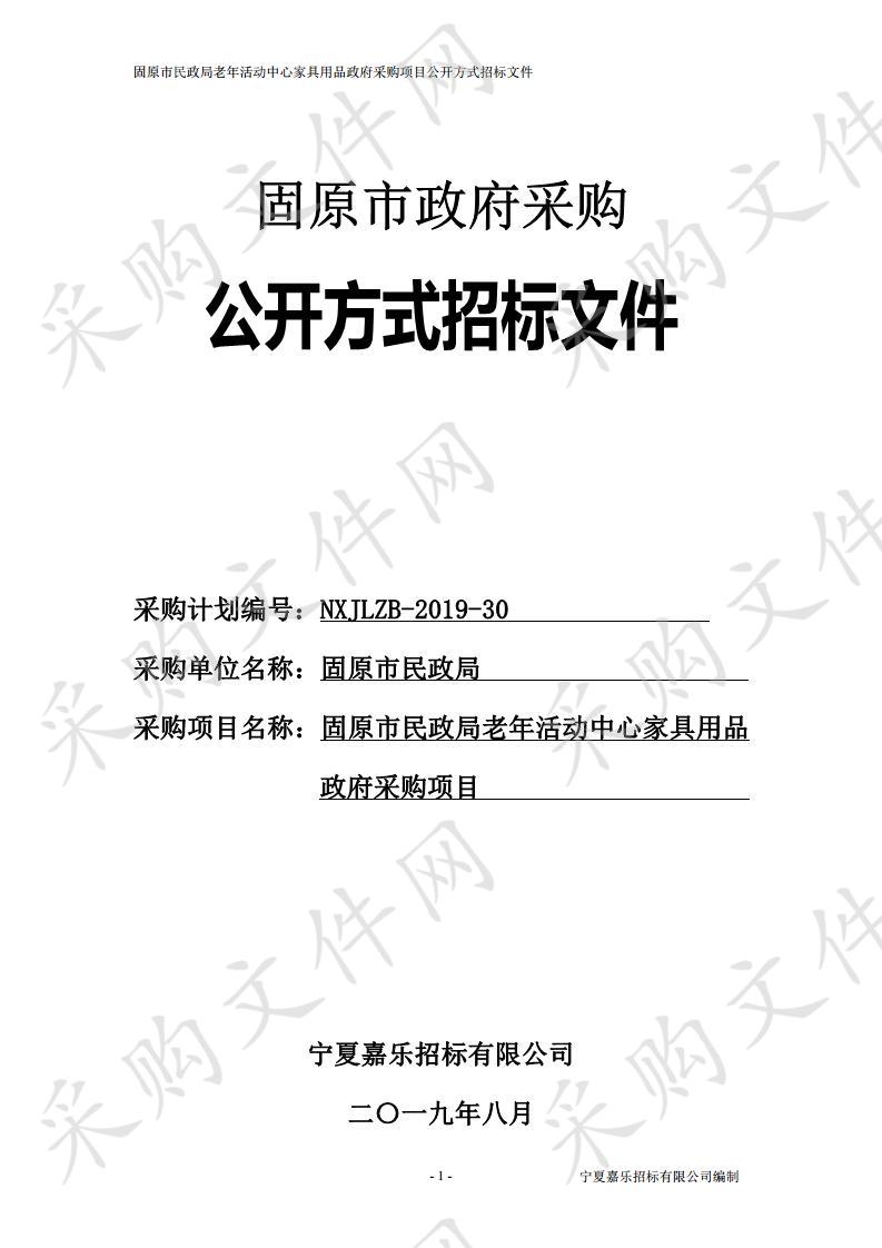 固原市民政局老年活动中心家具用品政府采购项目