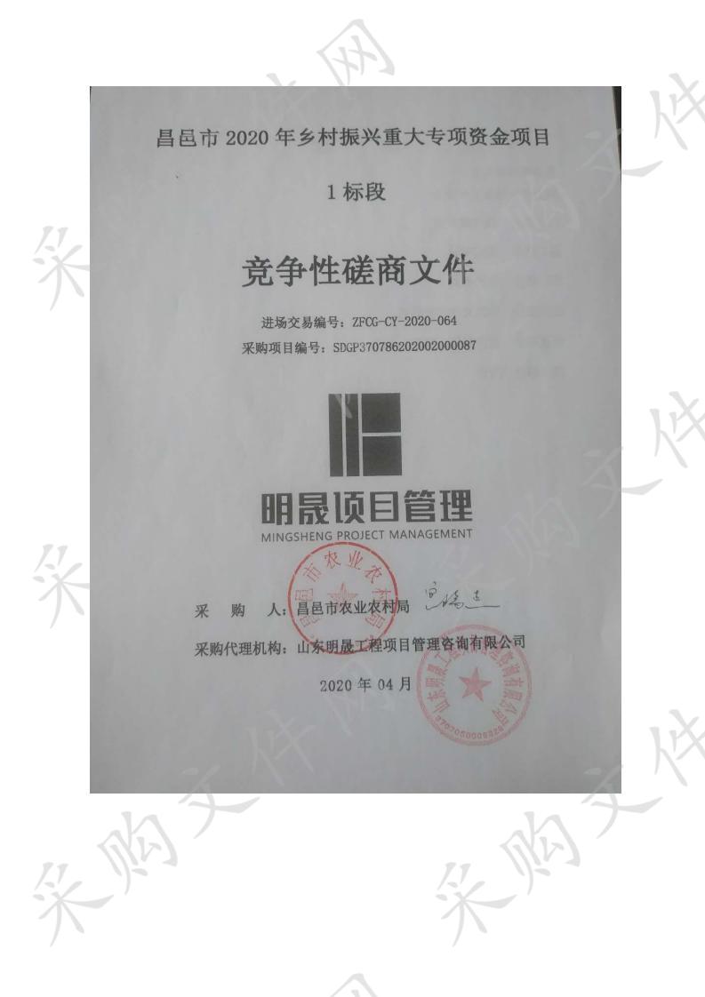 昌邑市2020年乡村振兴重大专项资金项目（一标段）