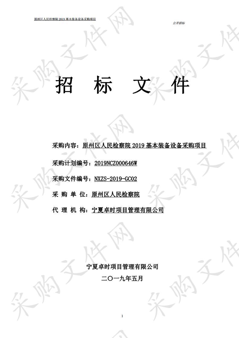 原州区人民检察院2019基本装备设备采购项目