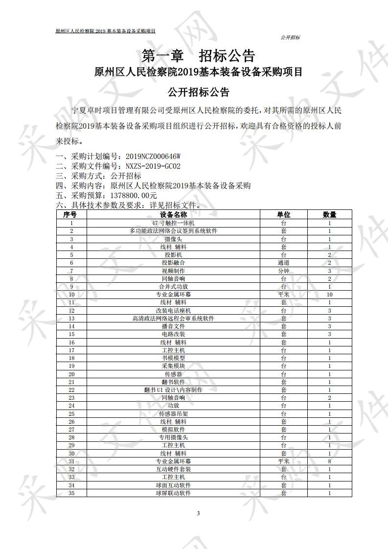 原州区人民检察院2019基本装备设备采购项目