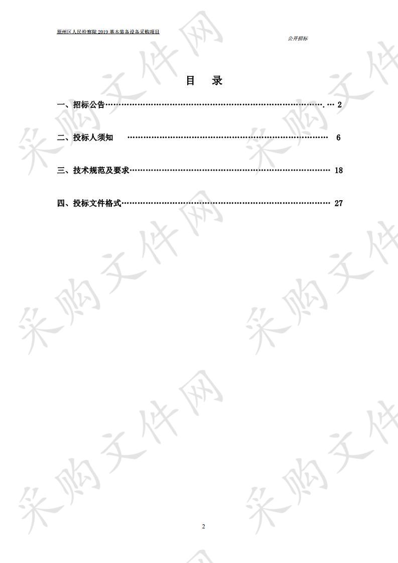 原州区人民检察院2019基本装备设备采购项目