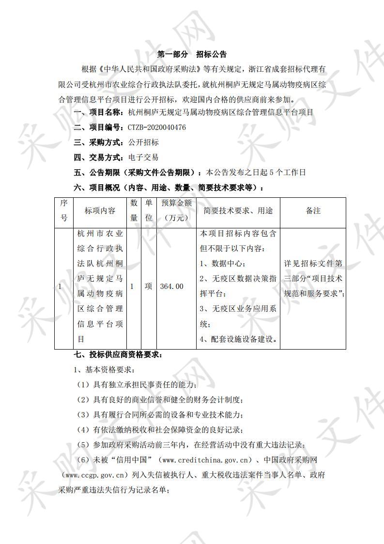 杭州桐庐无规定马属动物疫病区综合管理信息平台项目