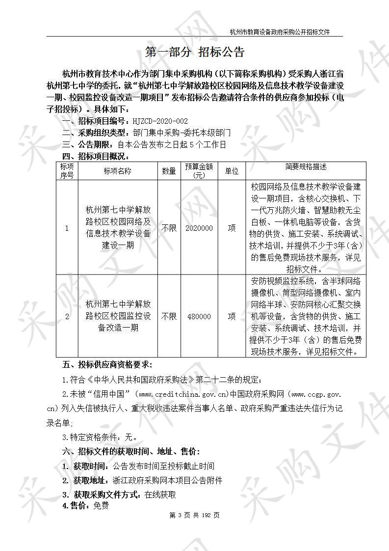 杭州第七中学解放路校区校园网络及信息技术教学设备建设一期、校园监控设备改造一期项目（标项一）