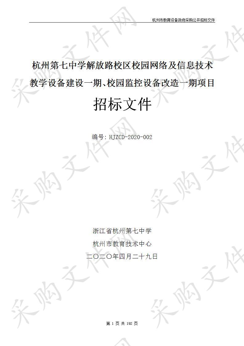 杭州第七中学解放路校区校园网络及信息技术教学设备建设一期、校园监控设备改造一期项目（标项一）