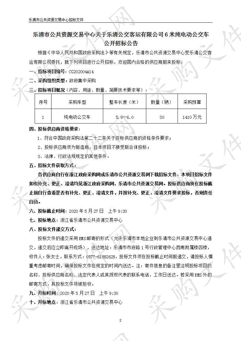 乐清公交客运有限公司6米纯电动公交车