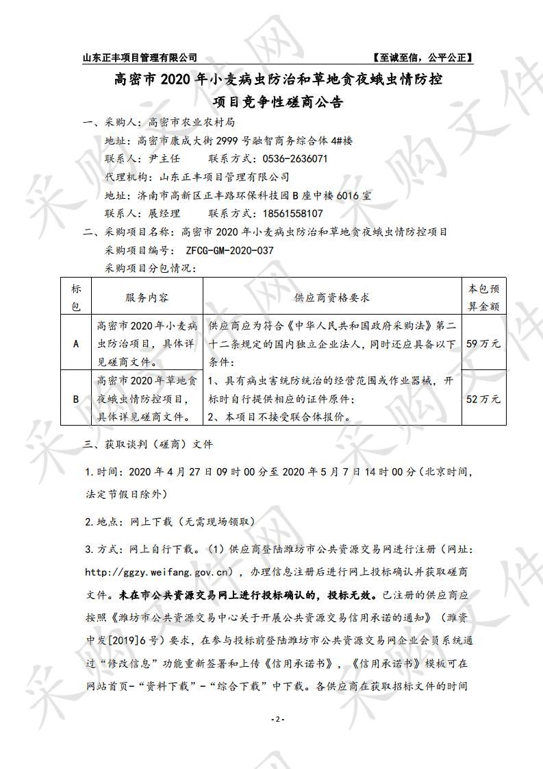 高密市2020年小麦病虫防治和草地贪夜蛾虫情防控项目