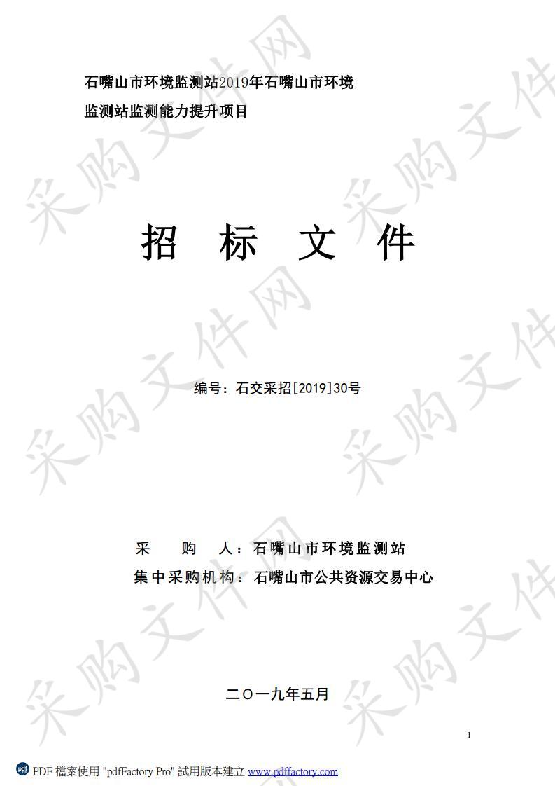 石嘴山市环境监测站2019年石嘴山市环境监测站监测能力提升项目