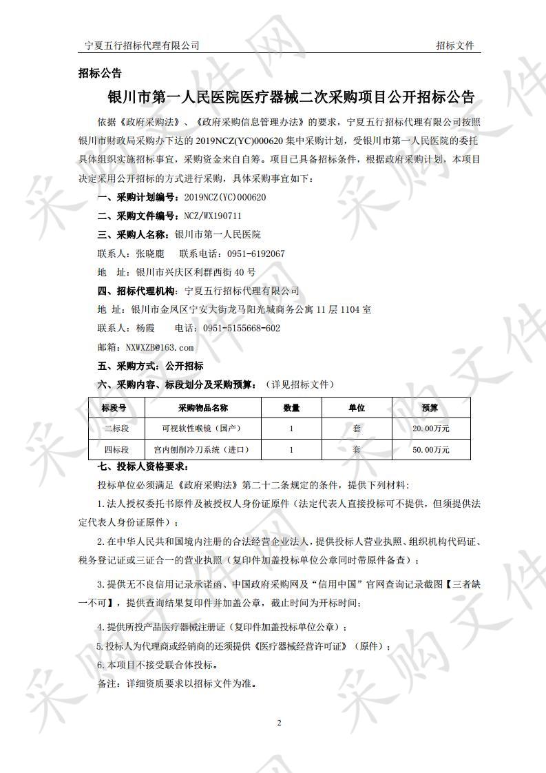 银川市第一人民医院医疗器械二次采购项目