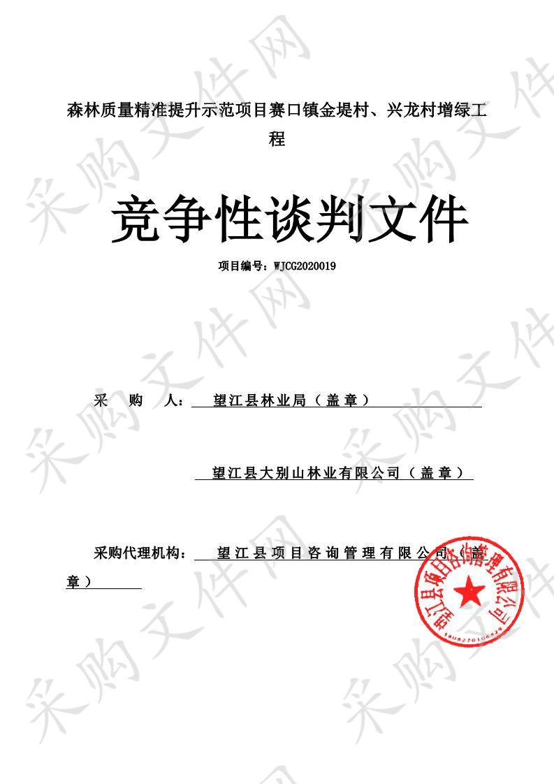 森林质量精准提升示范项目赛口镇金堤村、兴龙村增绿工程