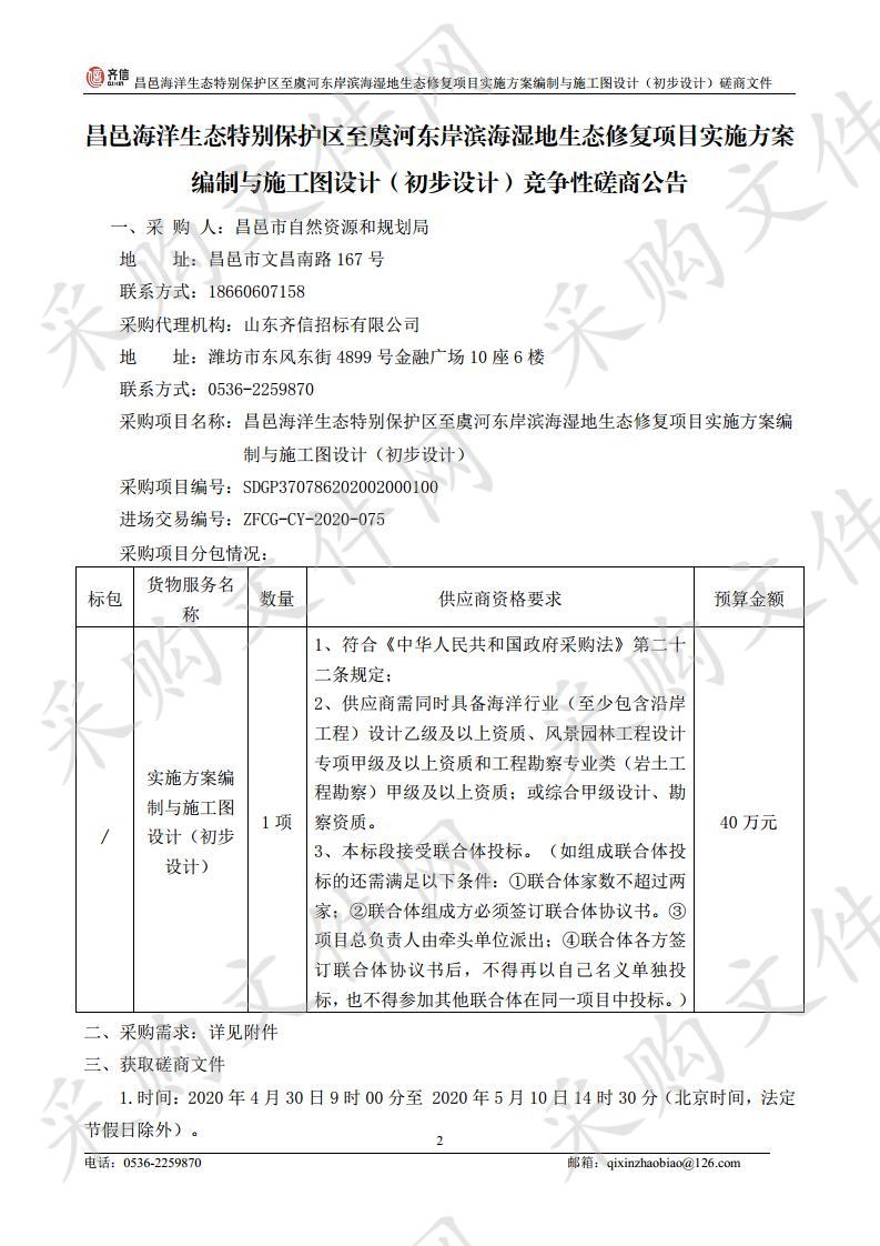 昌邑海洋生态特别保护区至虞河东岸滨海湿地生态修复项目实施方案编制与施工图设计（初步设计）