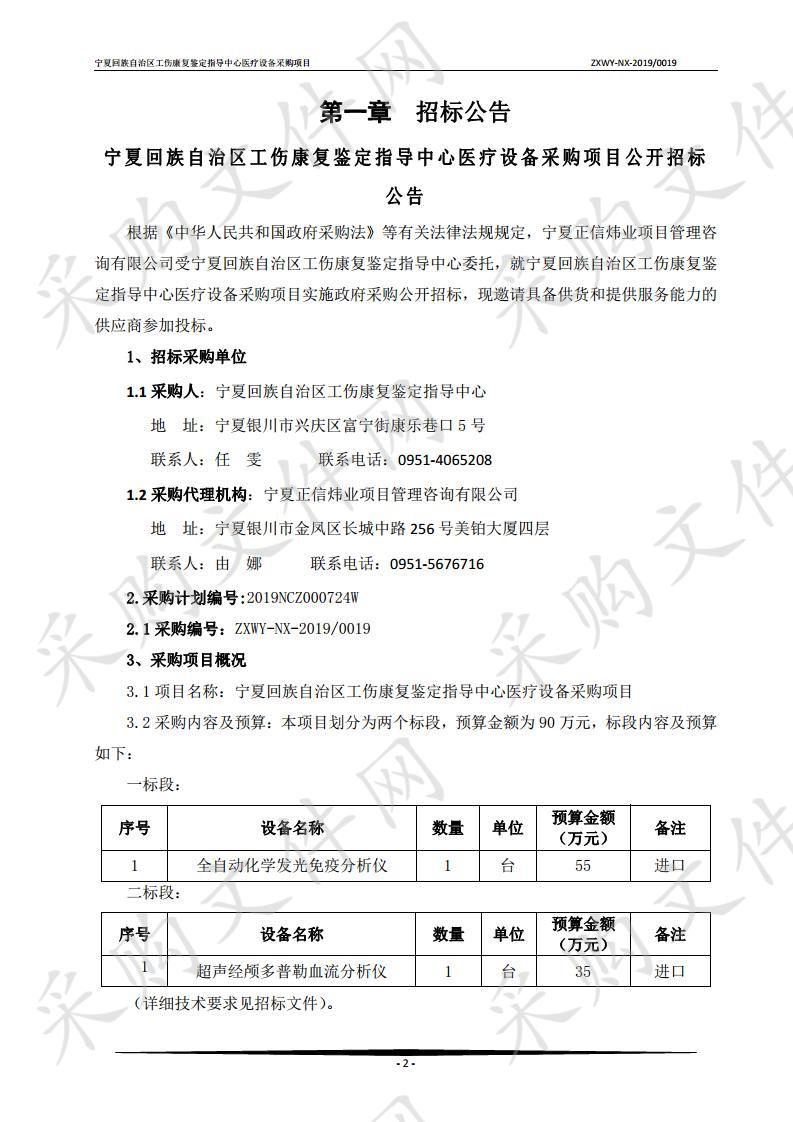 宁夏回族自治区工伤康复鉴定指导中心医疗设备采购项目