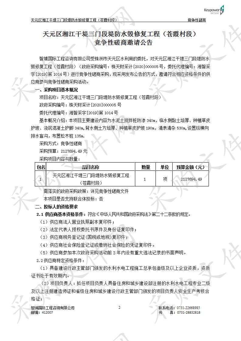 天元区湘江干堤三门段堤防水毁修复工程（苍霞村段）