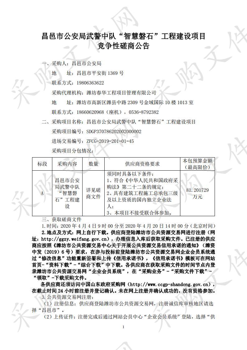 昌邑市公安局武警中队“智慧磐石”工程建设项目