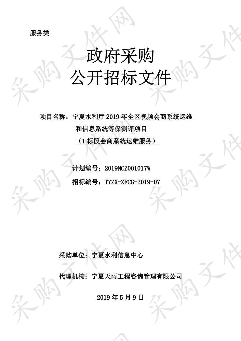 宁夏水利厅2019年全区视频会商系统运维和信息系统等保测评项目一标段