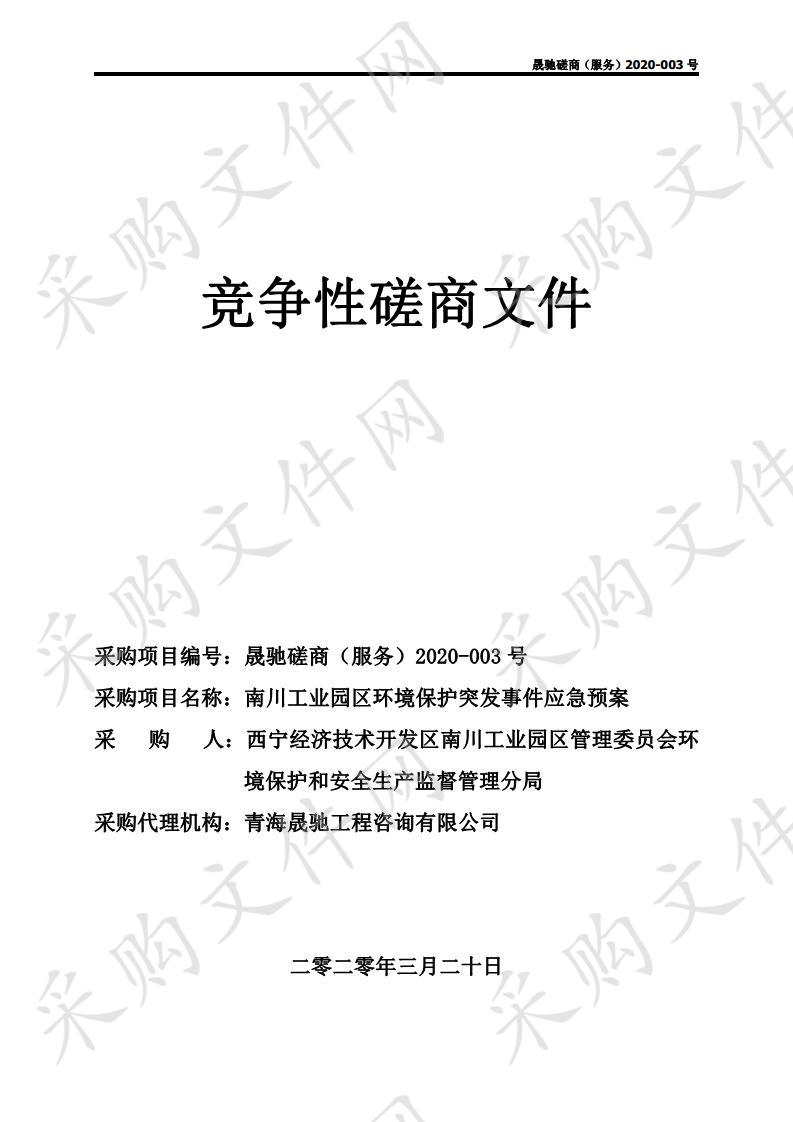 南川工业园区环境保护突发事件应急预案